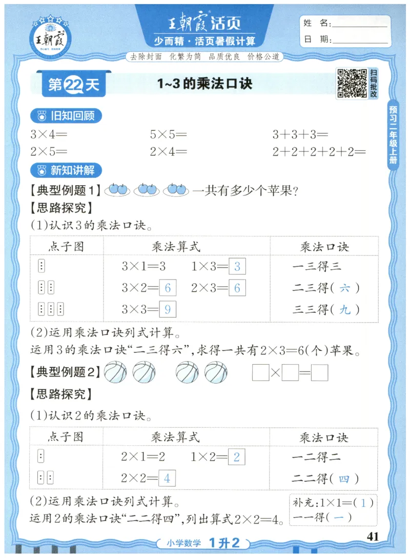 一升二年级数学人教版25版《王朝霞活页暑假计算》_25秋小学语数英习题试卷_数学_人教版_1-6年级数学人教25版《王朝霞活页暑假计算》