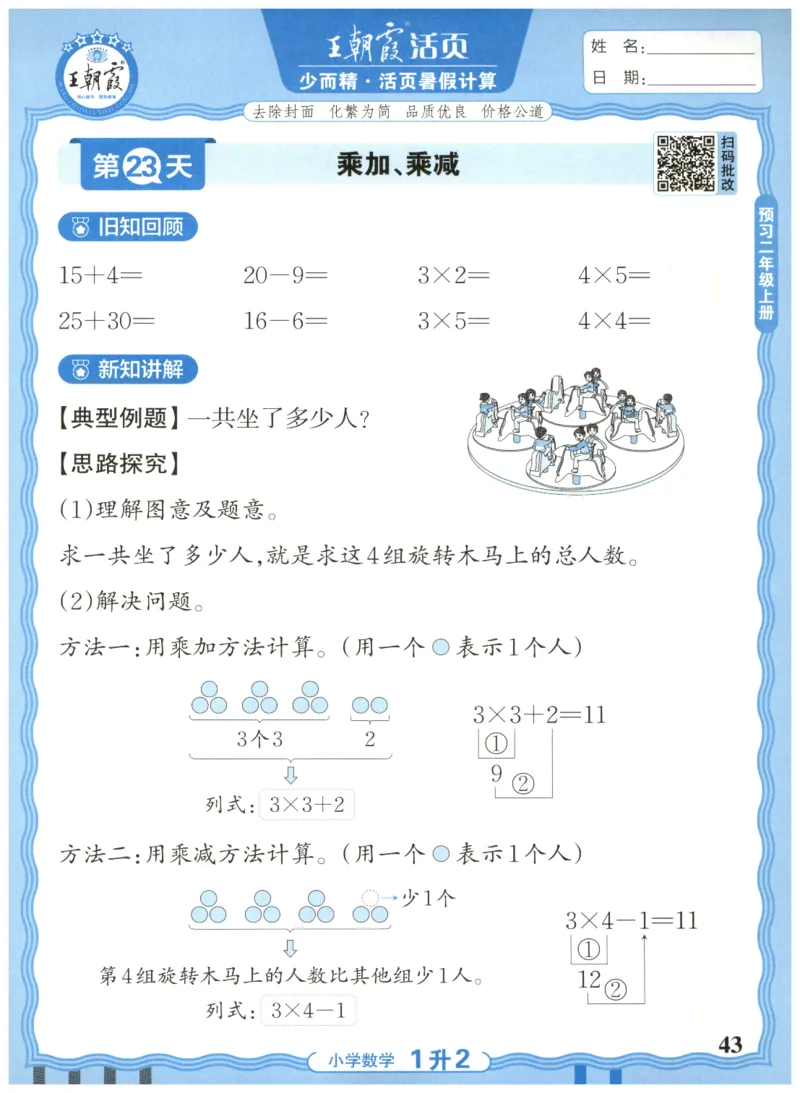 一升二年级数学人教版25版《王朝霞活页暑假计算》_25秋小学语数英习题试卷_数学_人教版_1-6年级数学人教25版《王朝霞活页暑假计算》