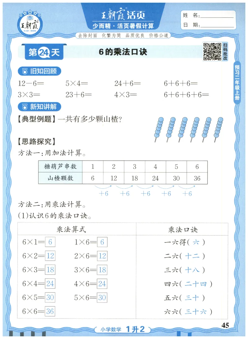 一升二年级数学人教版25版《王朝霞活页暑假计算》_25秋小学语数英习题试卷_数学_人教版_1-6年级数学人教25版《王朝霞活页暑假计算》