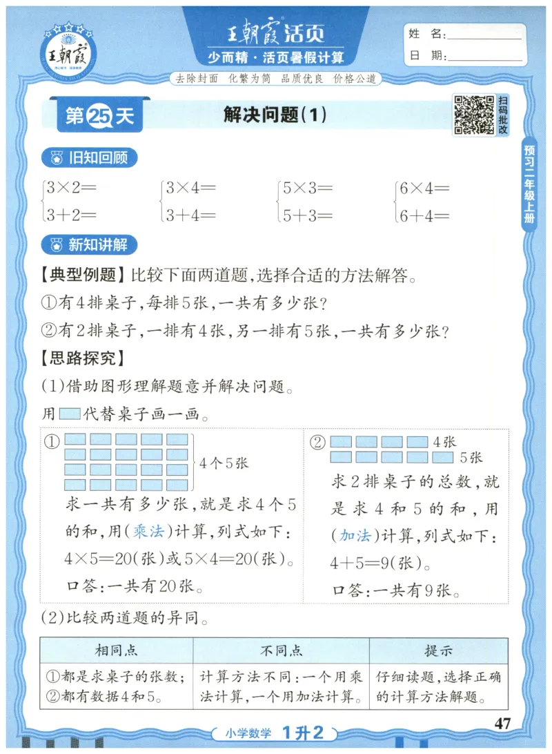 一升二年级数学人教版25版《王朝霞活页暑假计算》_25秋小学语数英习题试卷_数学_人教版_1-6年级数学人教25版《王朝霞活页暑假计算》