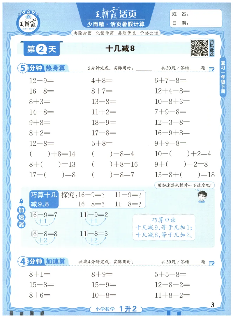 一升二年级数学人教版25版《王朝霞活页暑假计算》_25秋小学语数英习题试卷_数学_人教版_1-6年级数学人教25版《王朝霞活页暑假计算》