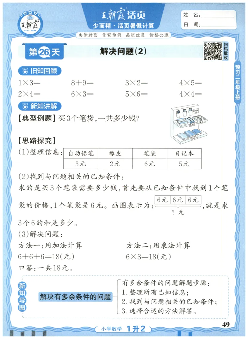 一升二年级数学人教版25版《王朝霞活页暑假计算》_25秋小学语数英习题试卷_数学_人教版_1-6年级数学人教25版《王朝霞活页暑假计算》