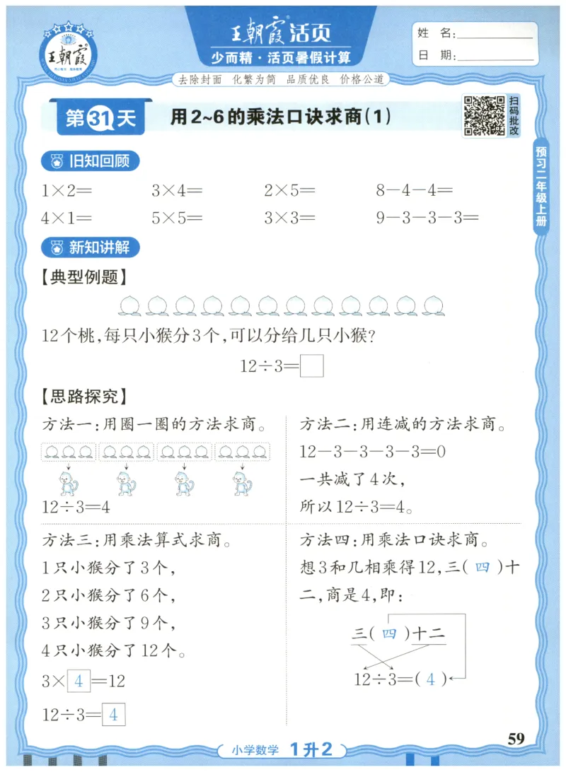 一升二年级数学人教版25版《王朝霞活页暑假计算》_25秋小学语数英习题试卷_数学_人教版_1-6年级数学人教25版《王朝霞活页暑假计算》