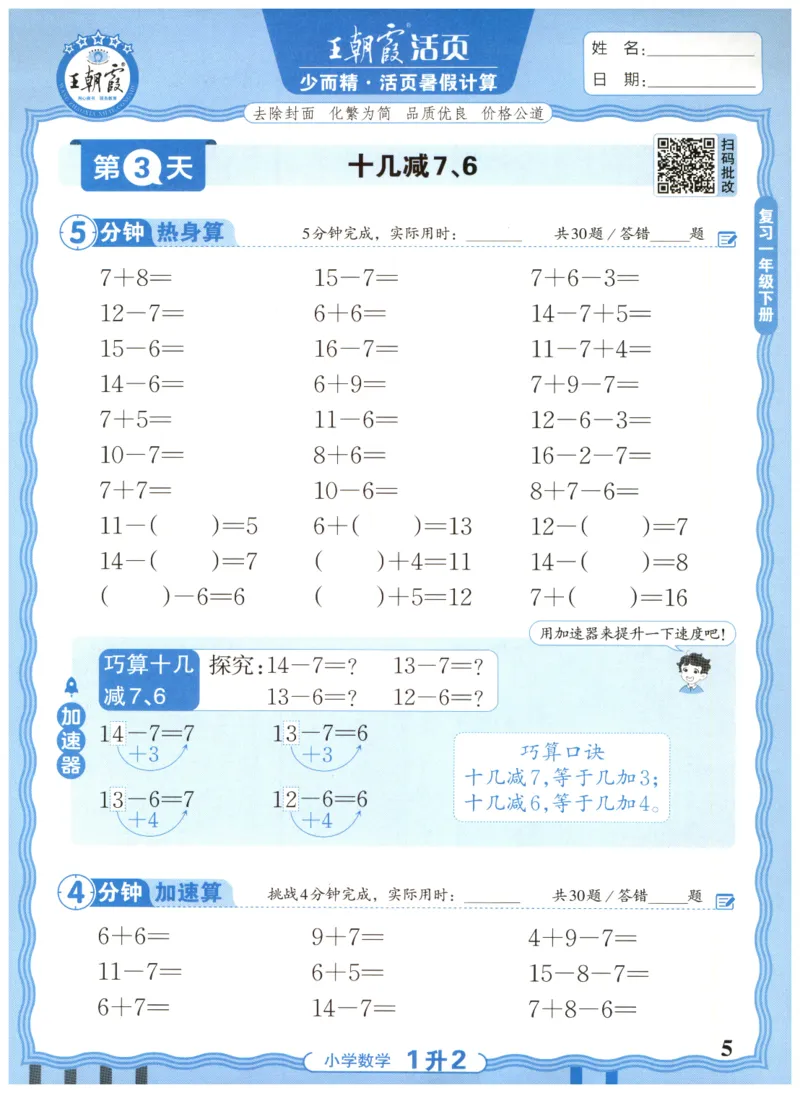 一升二年级数学人教版25版《王朝霞活页暑假计算》_25秋小学语数英习题试卷_数学_人教版_1-6年级数学人教25版《王朝霞活页暑假计算》
