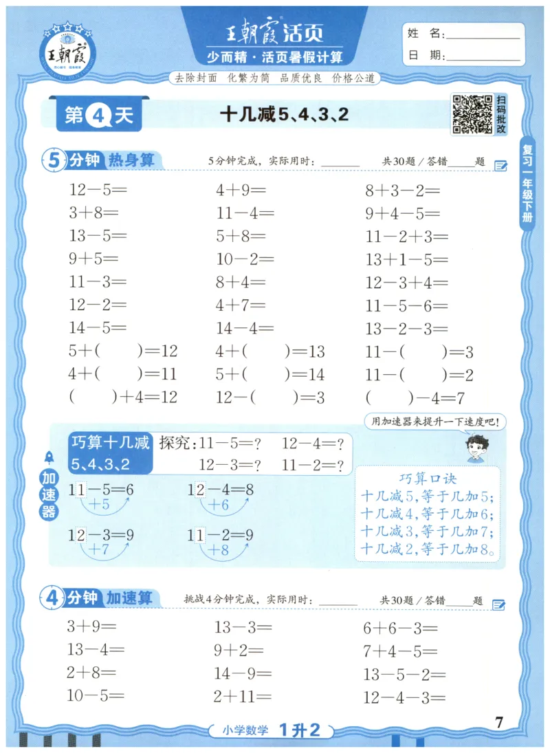 一升二年级数学人教版25版《王朝霞活页暑假计算》_25秋小学语数英习题试卷_数学_人教版_1-6年级数学人教25版《王朝霞活页暑假计算》