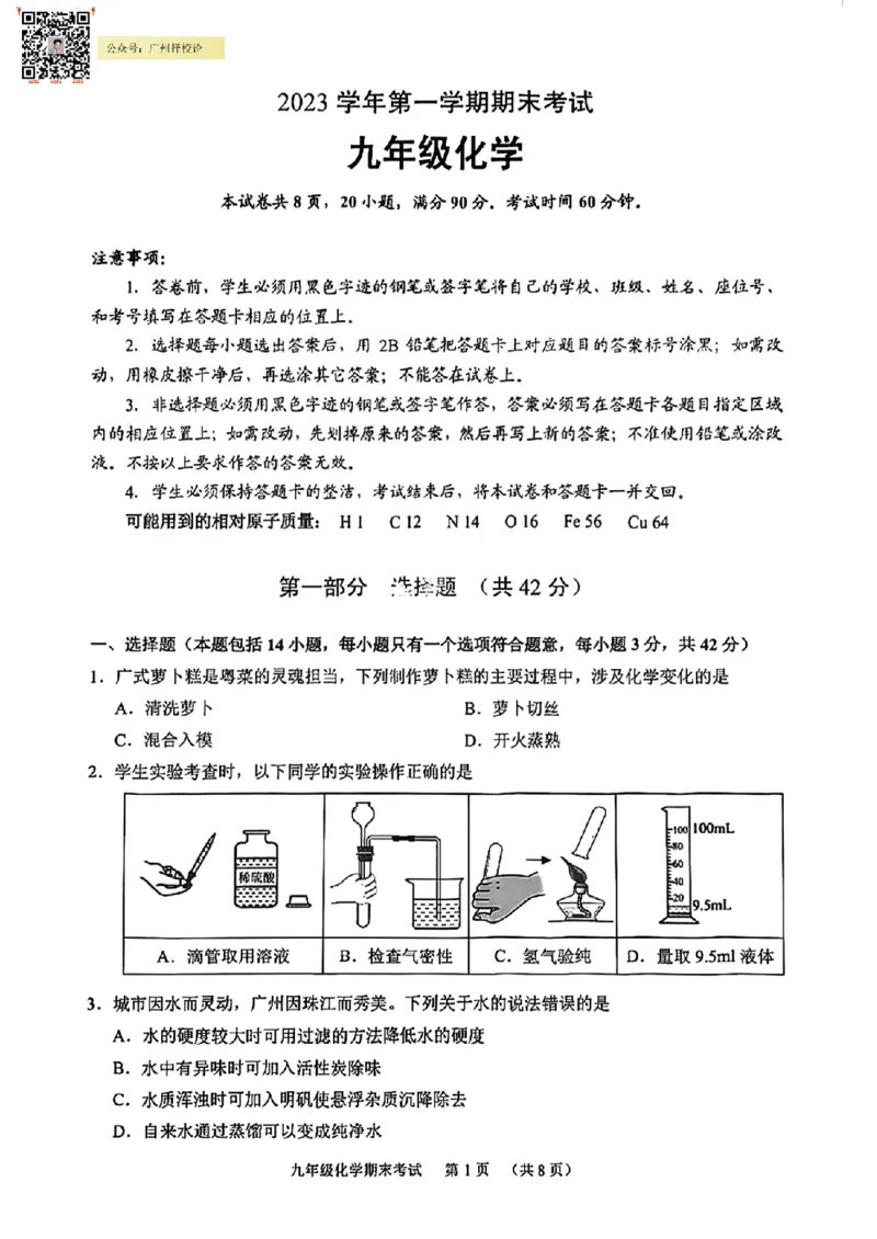 天河区23-24学年九年级上学期期末化学试题_广州九上月考+期中+期末+一模二模+中考真题_广州初中九上期末阶段试题（部分名校卷）