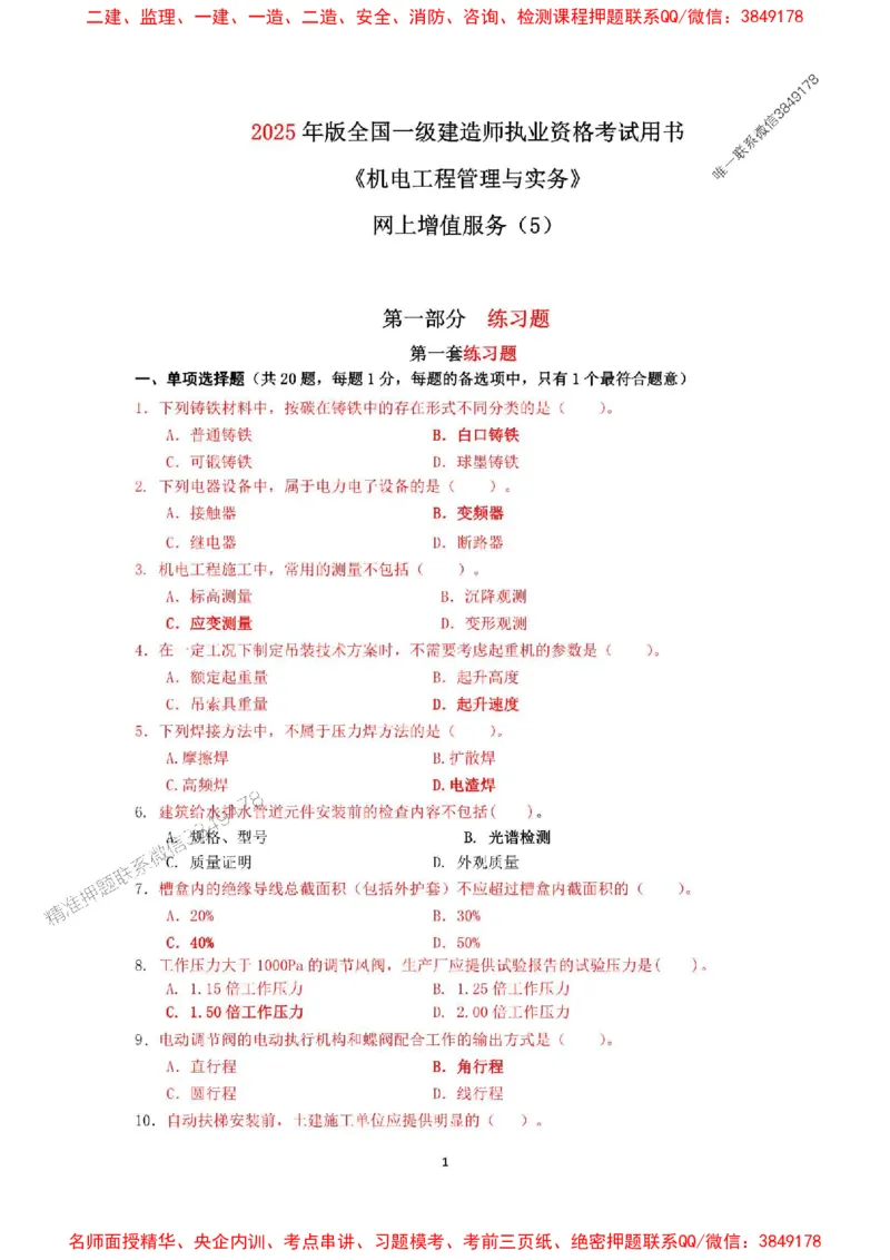 2025一建机电教材增值服务5_2026年一级建造师_2026年一建机电_2025年一建机电SVIP_01-精华文档✿电子教材✿历年真题_69-机电《网上增值服务》JGS推荐