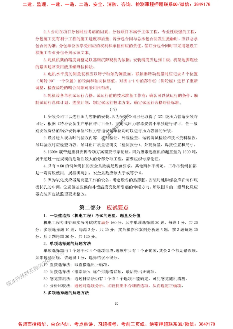 2025一建机电教材增值服务5_2026年一级建造师_2026年一建机电_2025年一建机电SVIP_01-精华文档✿电子教材✿历年真题_69-机电《网上增值服务》JGS推荐