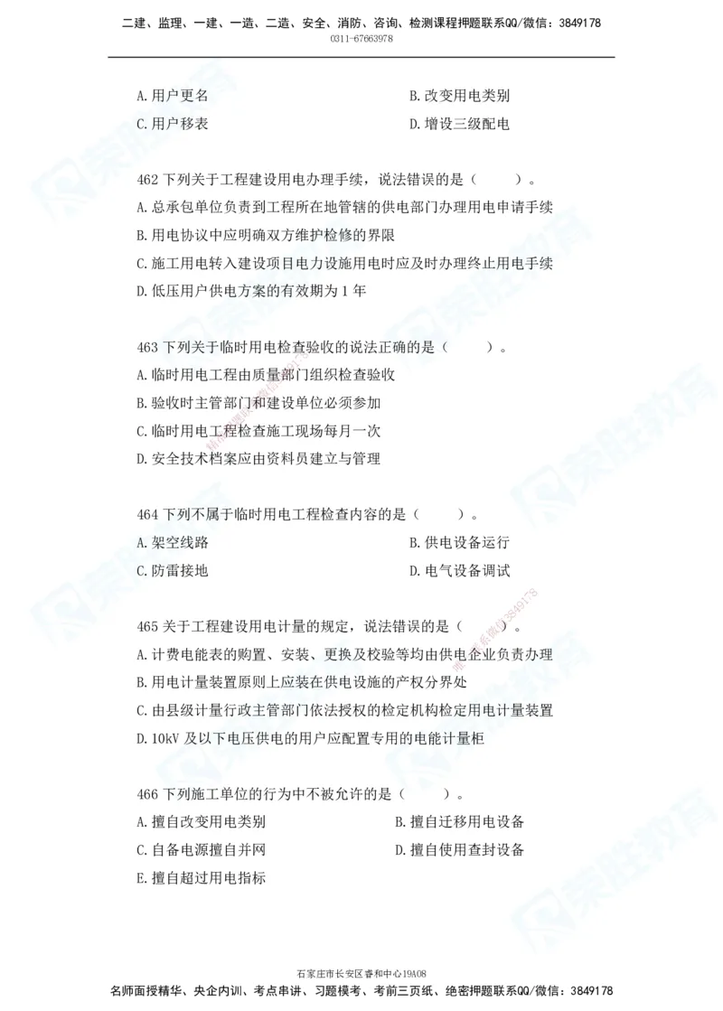 2025一建机电实务破题电子版题目第401&mdash;500题(1)(1)_2026年一级建造师_2026年一建机电_2025年一建机电SVIP_03-习题精析✿实战特训✿模考通关_16-机电《破题提分班》王峰RS推荐