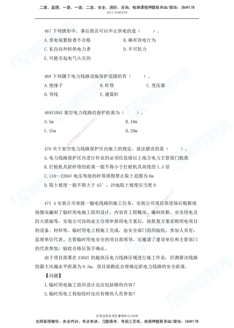 2025一建机电实务破题电子版题目第401&mdash;500题(1)(1)_2026年一级建造师_2026年一建机电_2025年一建机电SVIP_03-习题精析✿实战特训✿模考通关_16-机电《破题提分班》王峰RS推荐