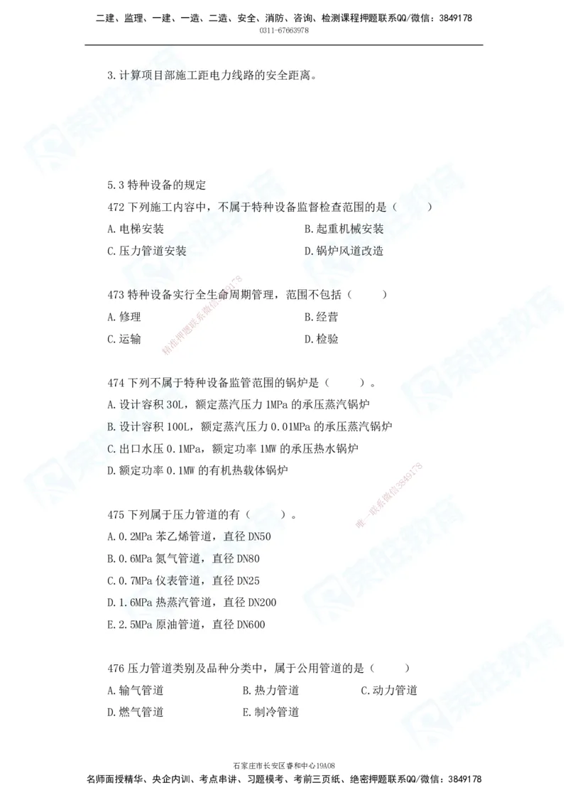 2025一建机电实务破题电子版题目第401&mdash;500题(1)(1)_2026年一级建造师_2026年一建机电_2025年一建机电SVIP_03-习题精析✿实战特训✿模考通关_16-机电《破题提分班》王峰RS推荐