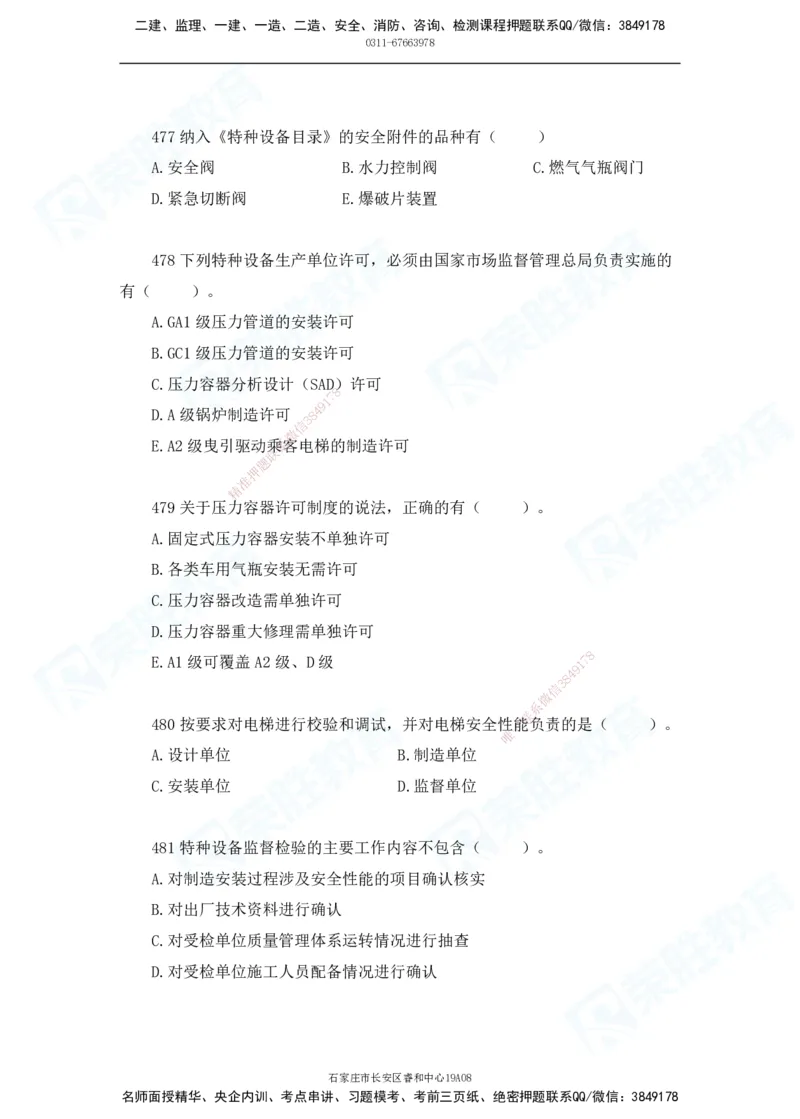 2025一建机电实务破题电子版题目第401&mdash;500题(1)(1)_2026年一级建造师_2026年一建机电_2025年一建机电SVIP_03-习题精析✿实战特训✿模考通关_16-机电《破题提分班》王峰RS推荐