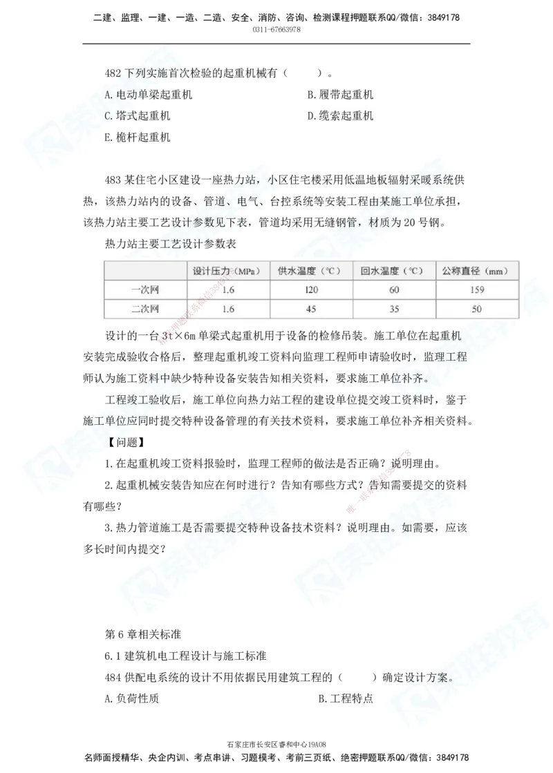 2025一建机电实务破题电子版题目第401&mdash;500题(1)(1)_2026年一级建造师_2026年一建机电_2025年一建机电SVIP_03-习题精析✿实战特训✿模考通关_16-机电《破题提分班》王峰RS推荐