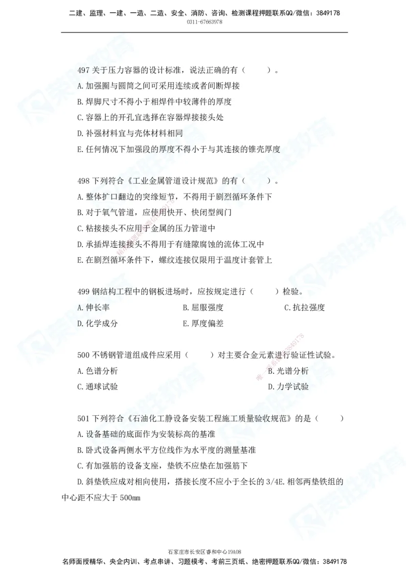 2025一建机电实务破题电子版题目第401&mdash;500题(1)(1)_2026年一级建造师_2026年一建机电_2025年一建机电SVIP_03-习题精析✿实战特训✿模考通关_16-机电《破题提分班》王峰RS推荐