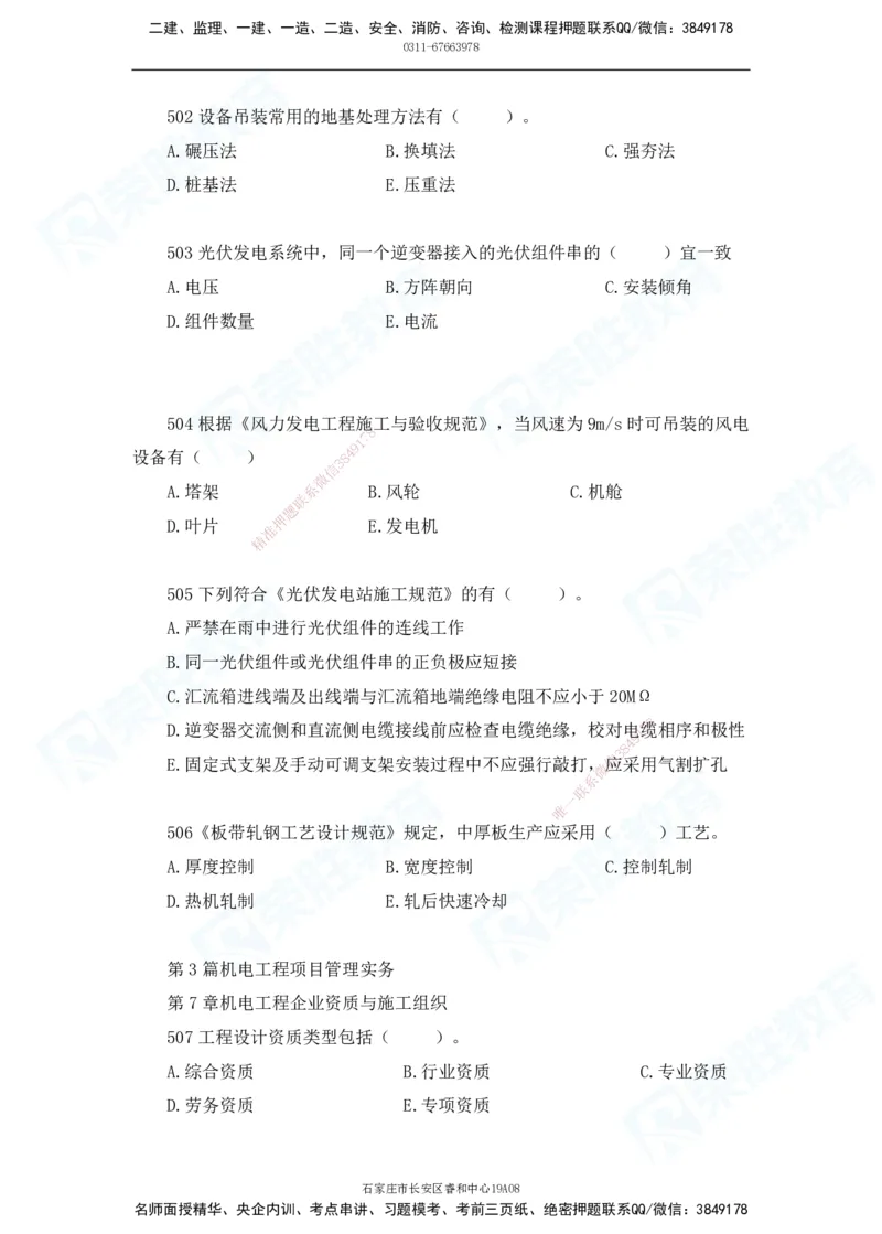 2025一建机电实务破题电子版题目第401&mdash;500题(1)(1)_2026年一级建造师_2026年一建机电_2025年一建机电SVIP_03-习题精析✿实战特训✿模考通关_16-机电《破题提分班》王峰RS推荐
