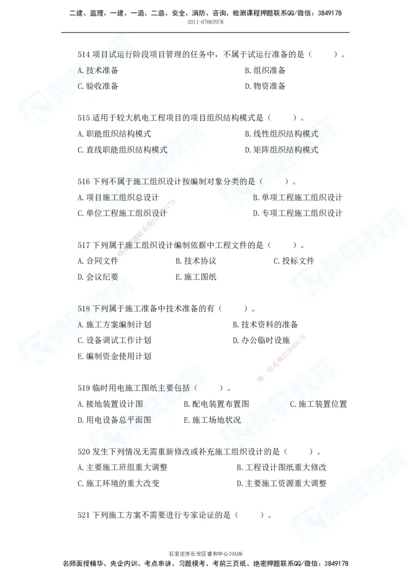 2025一建机电实务破题电子版题目第401&mdash;500题(1)(1)_2026年一级建造师_2026年一建机电_2025年一建机电SVIP_03-习题精析✿实战特训✿模考通关_16-机电《破题提分班》王峰RS推荐
