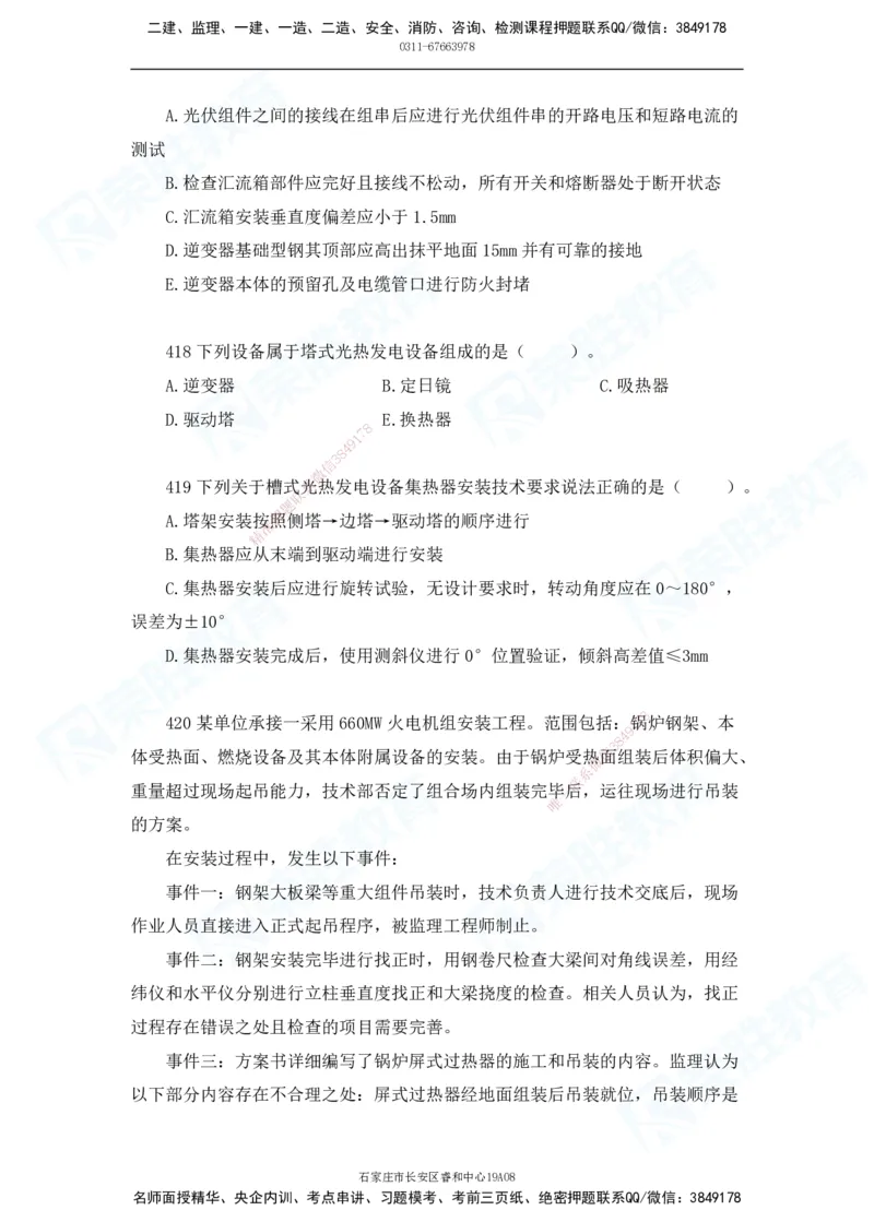 2025一建机电实务破题电子版题目第401&mdash;500题(1)(1)_2026年一级建造师_2026年一建机电_2025年一建机电SVIP_03-习题精析✿实战特训✿模考通关_16-机电《破题提分班》王峰RS推荐