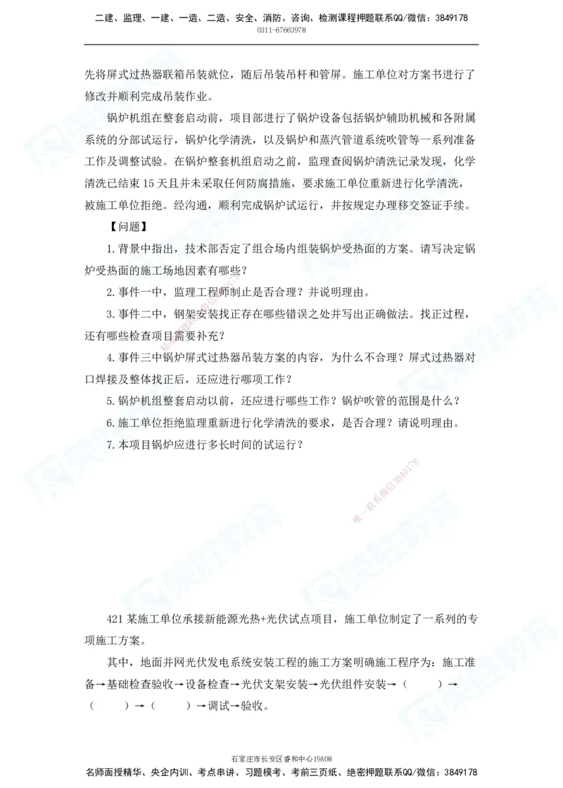 2025一建机电实务破题电子版题目第401&mdash;500题(1)(1)_2026年一级建造师_2026年一建机电_2025年一建机电SVIP_03-习题精析✿实战特训✿模考通关_16-机电《破题提分班》王峰RS推荐
