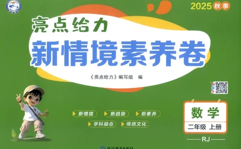 25秋亮点给力新情景素养卷二年级人教版上册数学_25秋小学语数英习题试卷_数学_人教版_数学《亮点给力新情境素养卷》人教25秋
