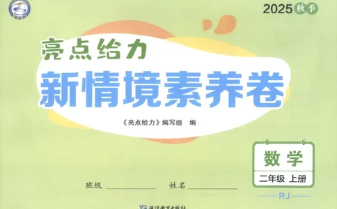 25秋亮点给力新情景素养卷二年级人教版上册数学_25秋小学语数英习题试卷_数学_人教版_数学《亮点给力新情境素养卷》人教25秋