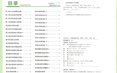 25秋亮点给力新情景素养卷二年级人教版上册数学_25秋小学语数英习题试卷_数学_人教版_数学《亮点给力新情境素养卷》人教25秋
