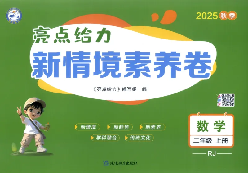 25秋亮点给力新情景素养卷二年级人教版上册数学_25秋小学语数英习题试卷_数学_人教版_数学《亮点给力新情境素养卷》人教25秋