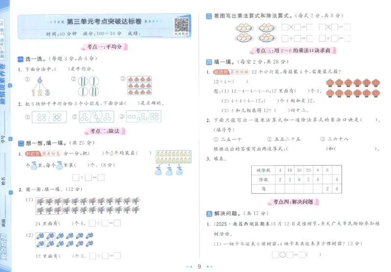 25秋亮点给力新情景素养卷二年级人教版上册数学_25秋小学语数英习题试卷_数学_人教版_数学《亮点给力新情境素养卷》人教25秋