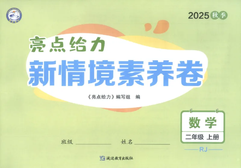 25秋亮点给力新情景素养卷二年级人教版上册数学_25秋小学语数英习题试卷_数学_人教版_数学《亮点给力新情境素养卷》人教25秋