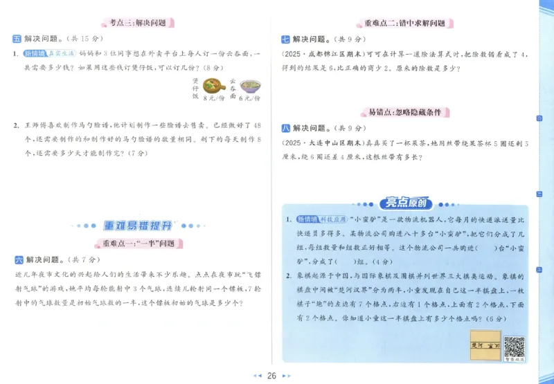 25秋亮点给力新情景素养卷二年级人教版上册数学_25秋小学语数英习题试卷_数学_人教版_数学《亮点给力新情境素养卷》人教25秋