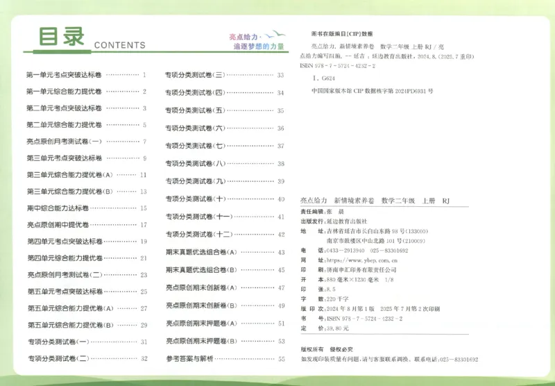 25秋亮点给力新情景素养卷二年级人教版上册数学_25秋小学语数英习题试卷_数学_人教版_数学《亮点给力新情境素养卷》人教25秋