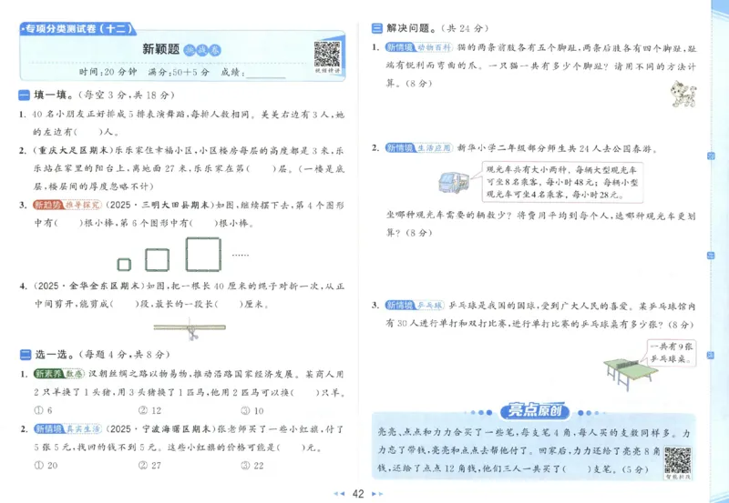 25秋亮点给力新情景素养卷二年级人教版上册数学_25秋小学语数英习题试卷_数学_人教版_数学《亮点给力新情境素养卷》人教25秋