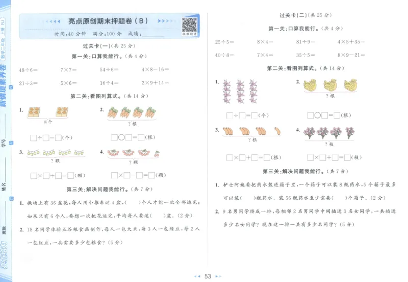 25秋亮点给力新情景素养卷二年级人教版上册数学_25秋小学语数英习题试卷_数学_人教版_数学《亮点给力新情境素养卷》人教25秋