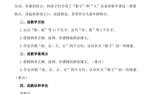 6影子说课稿_一年级语文上册（统编版）_全套教学资源_课件+教案_7.第七单元_6影子_辅教资源_说课稿