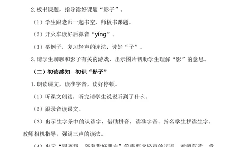 6影子说课稿_一年级语文上册（统编版）_全套教学资源_课件+教案_7.第七单元_6影子_辅教资源_说课稿