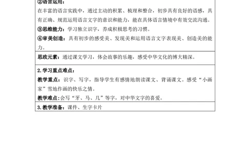 一年级语文上册第八单元教案_一年级语文上册（统编版）_老课标资料_核心素养教案_一年级语文上册教案