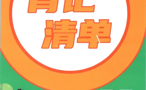 《背记清单》_25秋小学语数英习题试卷_语文_25秋《状元笔记》语文12456_2年级语文《状元笔记》25秋