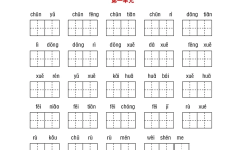 一（下）语文（看拼音写词语+古诗课文积累）_一年级上下册资料_小学一年级学习资料-25年更新版_1-02、小学一年级语文下册_3-6-2-2、练习题、作业、专项、试卷_部编（人教）版_专项练习