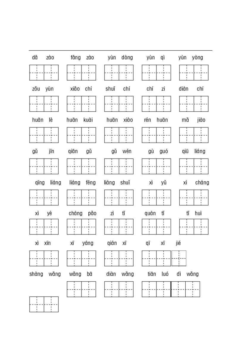 一（下）语文（看拼音写词语+古诗课文积累）_一年级上下册资料_小学一年级学习资料-25年更新版_1-02、小学一年级语文下册_3-6-2-2、练习题、作业、专项、试卷_部编（人教）版_专项练习