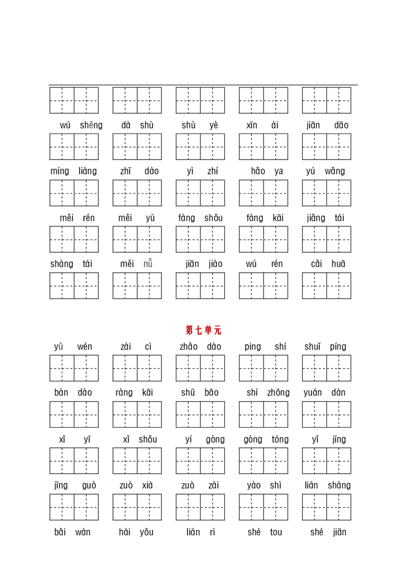 一（下）语文（看拼音写词语+古诗课文积累）_一年级上下册资料_小学一年级学习资料-25年更新版_1-02、小学一年级语文下册_3-6-2-2、练习题、作业、专项、试卷_部编（人教）版_专项练习