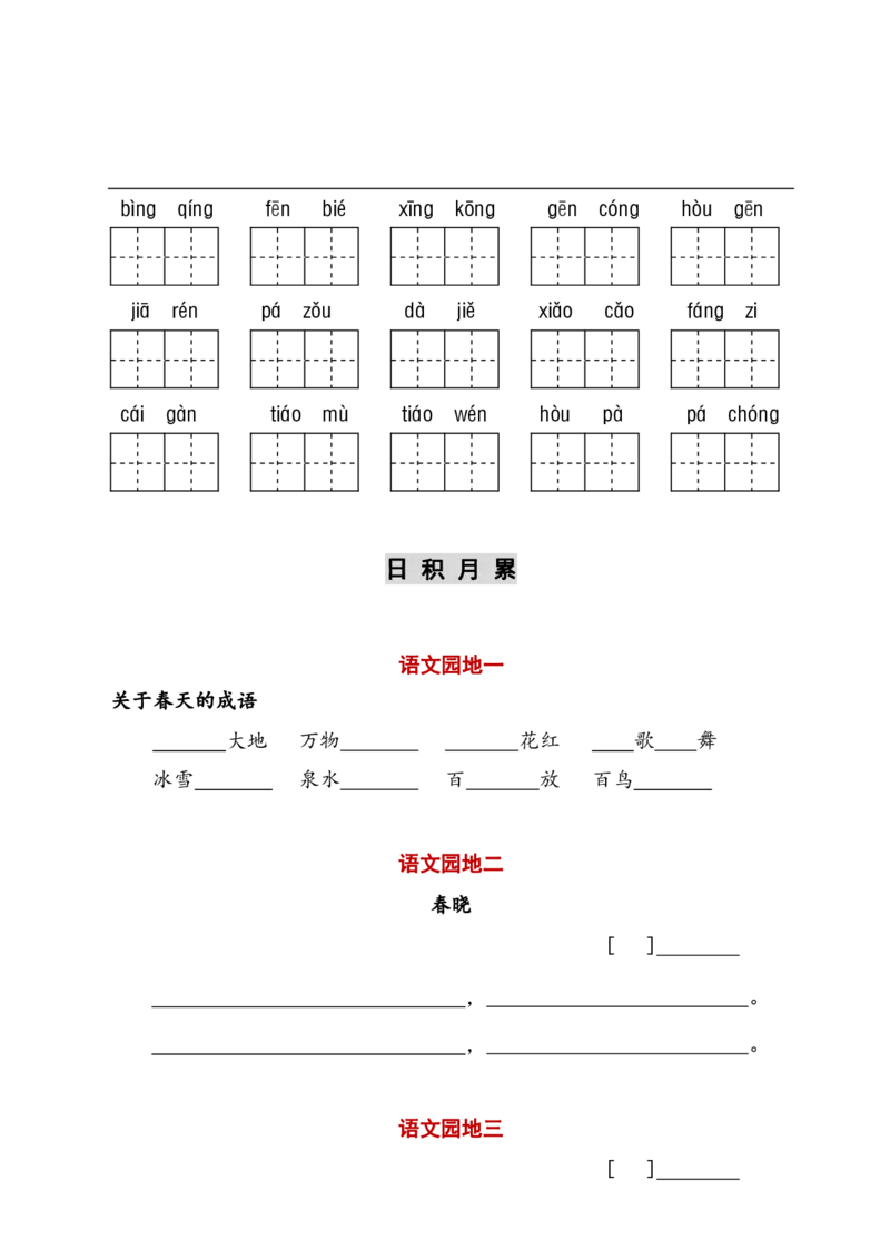 一（下）语文（看拼音写词语+古诗课文积累）_一年级上下册资料_小学一年级学习资料-25年更新版_1-02、小学一年级语文下册_3-6-2-2、练习题、作业、专项、试卷_部编（人教）版_专项练习