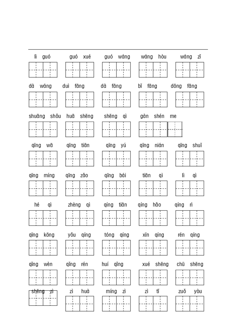 一（下）语文（看拼音写词语+古诗课文积累）_一年级上下册资料_小学一年级学习资料-25年更新版_1-02、小学一年级语文下册_3-6-2-2、练习题、作业、专项、试卷_部编（人教）版_专项练习