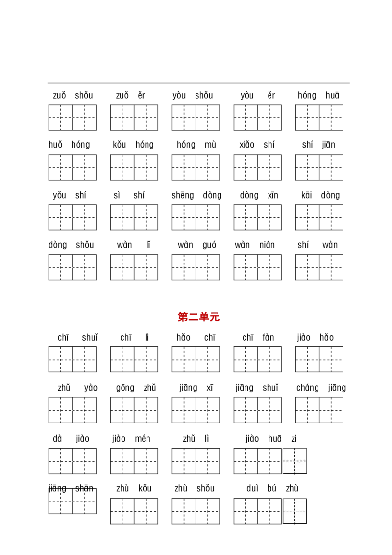 一（下）语文（看拼音写词语+古诗课文积累）_一年级上下册资料_小学一年级学习资料-25年更新版_1-02、小学一年级语文下册_3-6-2-2、练习题、作业、专项、试卷_部编（人教）版_专项练习