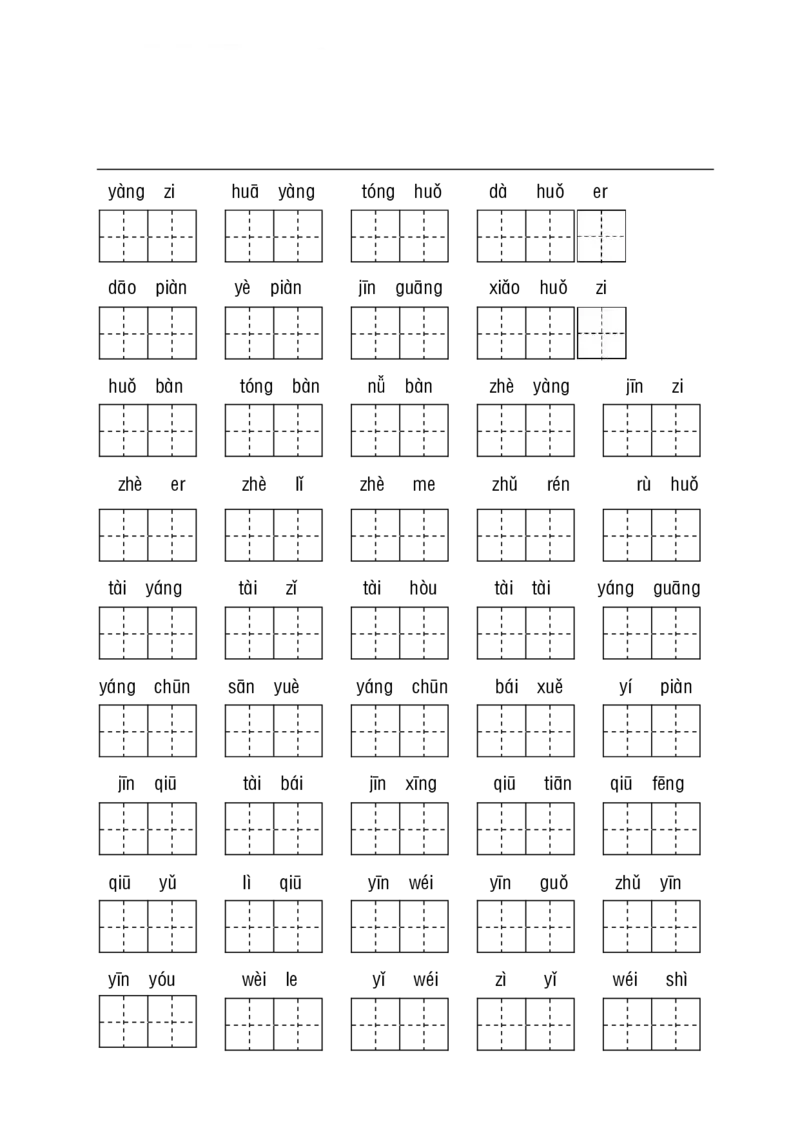 一（下）语文（看拼音写词语+古诗课文积累）_一年级上下册资料_小学一年级学习资料-25年更新版_1-02、小学一年级语文下册_3-6-2-2、练习题、作业、专项、试卷_部编（人教）版_专项练习