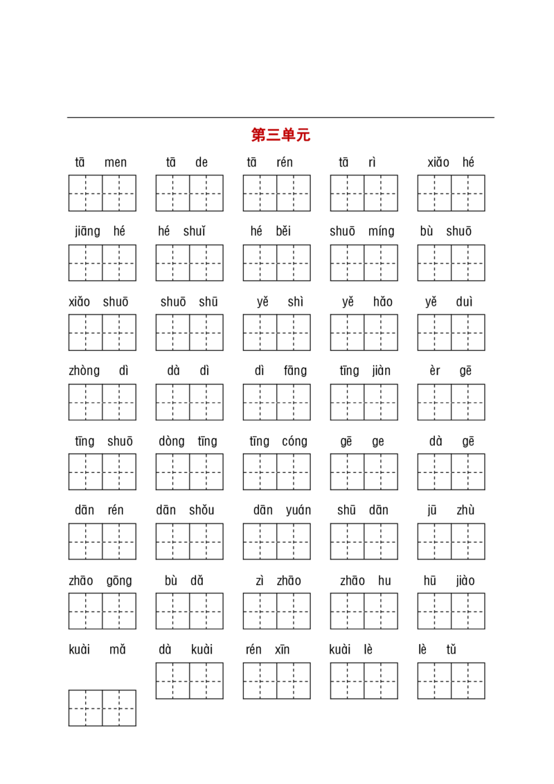 一（下）语文（看拼音写词语+古诗课文积累）_一年级上下册资料_小学一年级学习资料-25年更新版_1-02、小学一年级语文下册_3-6-2-2、练习题、作业、专项、试卷_部编（人教）版_专项练习