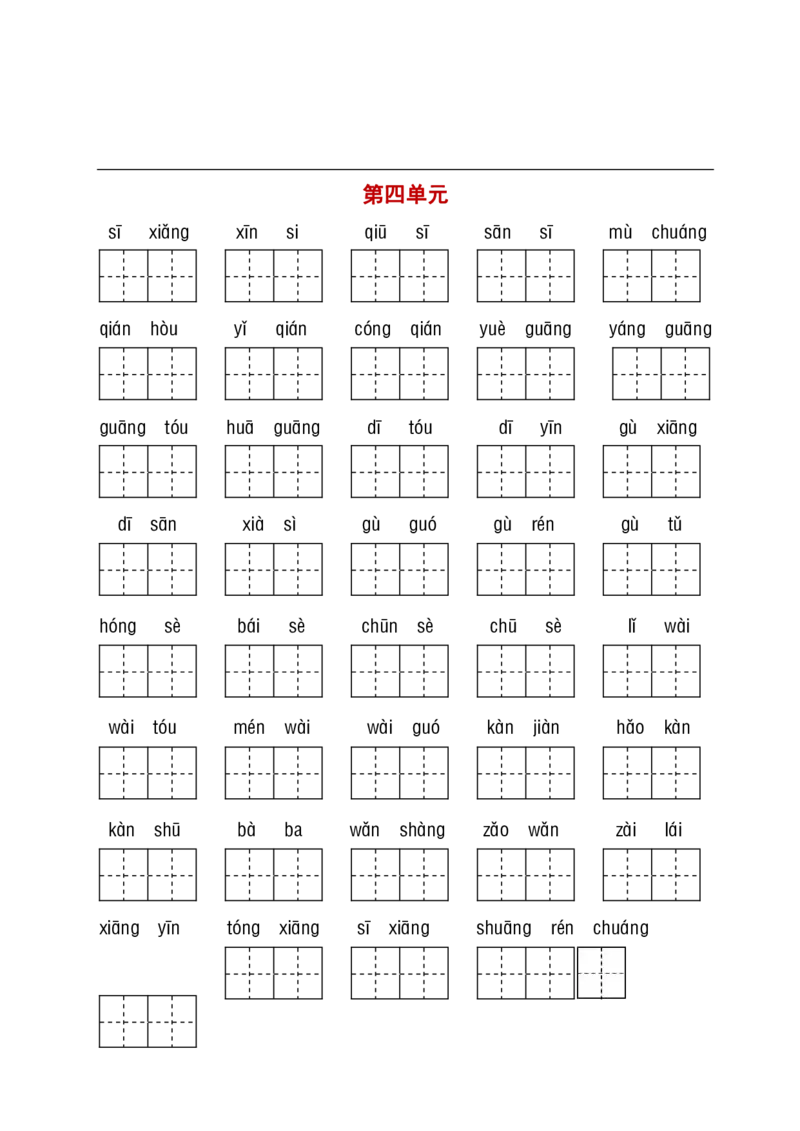 一（下）语文（看拼音写词语+古诗课文积累）_一年级上下册资料_小学一年级学习资料-25年更新版_1-02、小学一年级语文下册_3-6-2-2、练习题、作业、专项、试卷_部编（人教）版_专项练习