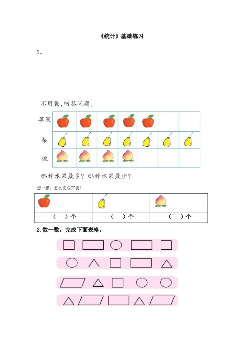 《统计》基础练习2_一年级上下册资料_小学一年级学习资料-25年更新版_1-04、小学一年级数学下册_1-4-2、练习题、作业、试题、试卷_青岛54版_青岛54版课时练习2