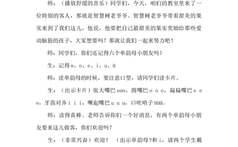 《ɑieiui》课堂实录_《状元大课堂》一年级语文上册教学资源包_4.1语上备课资源_课堂实录