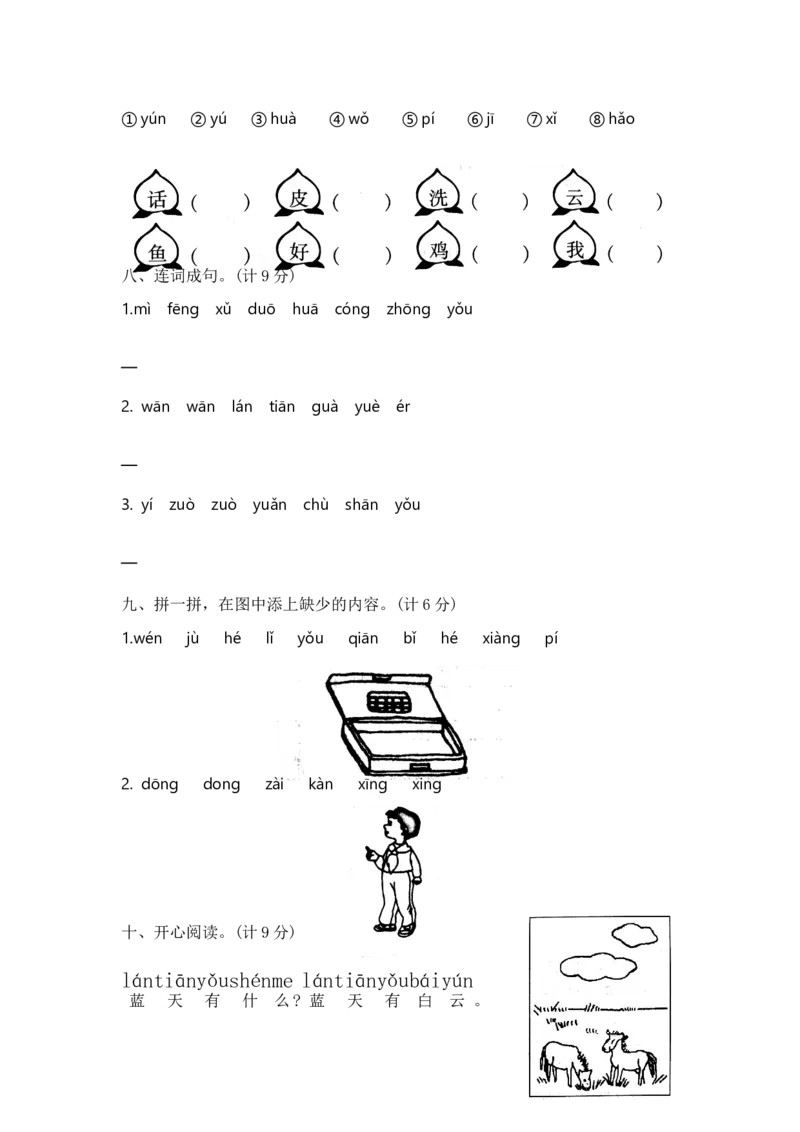 一年级上册语文第三单元夺冠金卷A（部编版含答案）_一年级语文上册（统编版）_老课标资料_单元试卷_单元试卷第5套08份