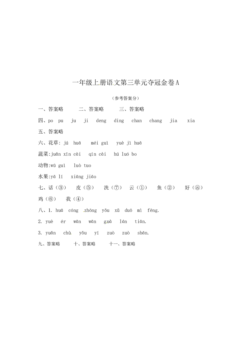 一年级上册语文第三单元夺冠金卷A（部编版含答案）_一年级语文上册（统编版）_老课标资料_单元试卷_单元试卷第5套08份