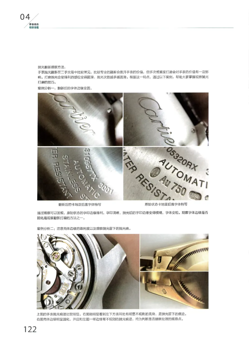 名表通鉴无水印_X017-奢侈品鉴定教程最新合集_5、寄卖行鉴定全套手册合集6套_手表鉴定资料